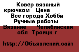 Ковёр вязаный крючком › Цена ­ 15 000 - Все города Хобби. Ручные работы » Вязание   . Челябинская обл.,Троицк г.